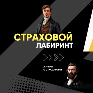 Telegram profile photo for Страховой лабиринт: Внутри урегулирования