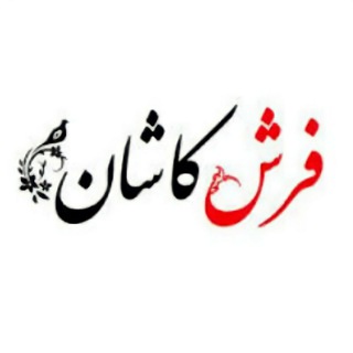 Telegram profile photo for فرشکاشان|مهد فرش