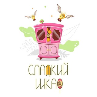 Telegram profile photo for Сладкий шкаф