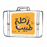 Telegram profile photo for رحلة طبيب 🩺