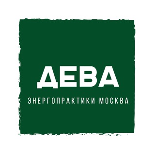 Telegram profile photo for Deva МСК - Энергопрактики
