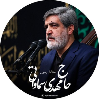 Telegram profile photo for حاج مهدی سماواتی