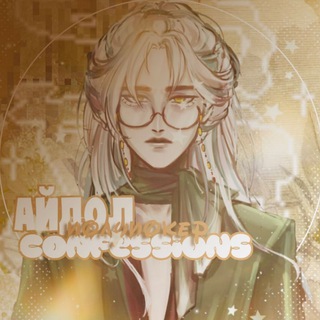Telegram profile photo for ᴀйдоᴧ ᴨоᴧуᴨоᴋᴇᴩ // ᴄᴏɴꜰᴇssɪᴏɴ