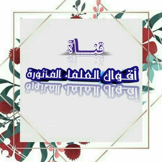 Telegram profile photo for 📝 أقوال مأثورة لكبار العلماء 📚