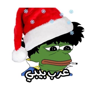 Telegram profile photo for عرب بيبي arabs_pepe