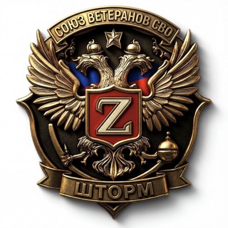 Telegram profile photo for Союз ветеранов СВО. " ШТОРМ "