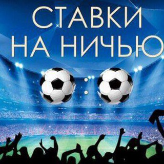 Telegram profile photo for ⚽️🏒 СТАВКИ на НИЧЬЮ⚽️🏒