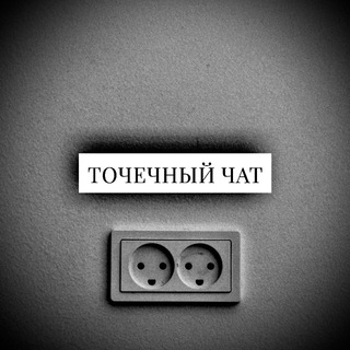 Telegram group profile photo for точечный чат