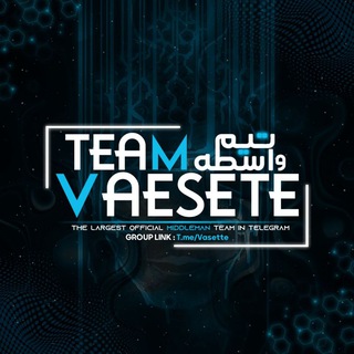 Telegram profile photo for • تیم واسط قدیمی 💎