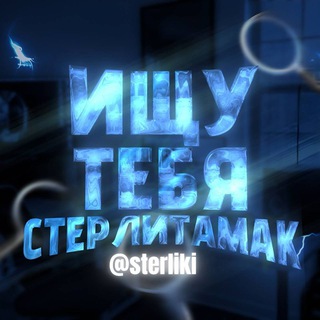Telegram profile photo for Ищу тебя Стерлитамак