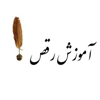 Telegram profile photo for آموزش رقص قلم