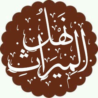 Telegram profile photo for نَهْلُ المِيرَاثِ 📚