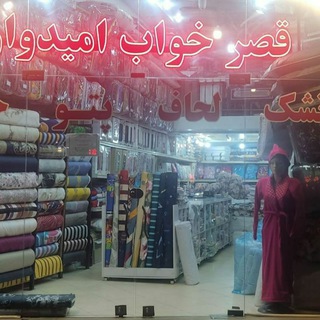 Telegram profile photo for فروشگاه مجازی قصر خواب امیدوار(تاسیس فروشگاه سال ۱۳۵۴ شمسی)