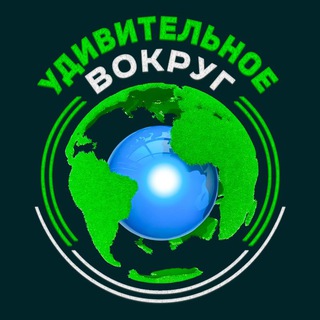 Telegram profile photo for Удивительное вокруг🌍