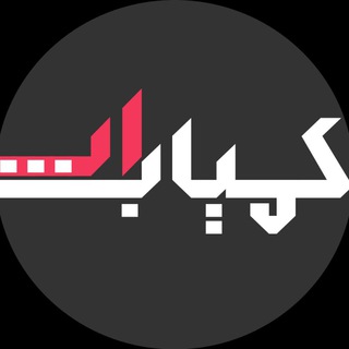 Telegram profile photo for Kamyab App™ | کمیاب اپ