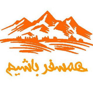 Telegram profile photo for همسفر باشیم