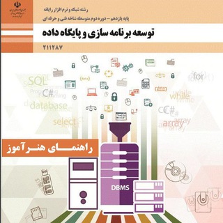 Telegram profile photo for راهنمای هنرآموز توسعه برنامه سازی و پایگاه داده