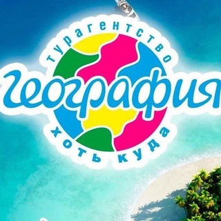 Telegram profile photo for ГЕОГРАФИЯ Федеральная Туристическая Сеть 🏖