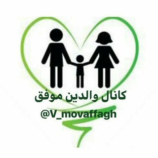 Telegram profile photo for 👪 والدین موفق 👪