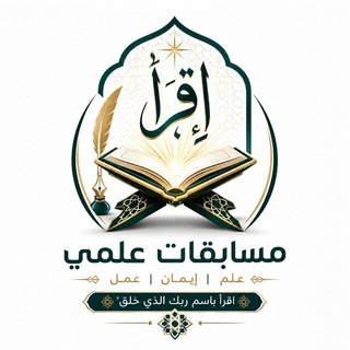 Telegram profile photo for مسابقات علمی إقرأ