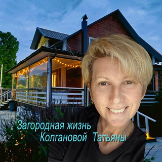 Telegram profile photo for Кадры из жизни. Интересная загородная жизнь Колгановой Татьяны