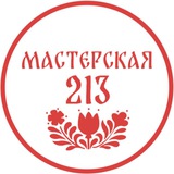 Telegram profile photo for Мастерская 213