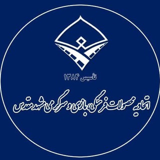 Telegram profile photo for اتحادیه محصولات فرهنگی,بازی وسرگرمی مشهد