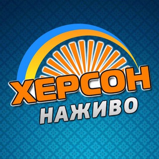 Telegram profile photo for ХЕРСОН НАЖИВО