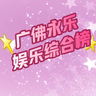 Telegram profile photo for 广州佛山永乐公开榜