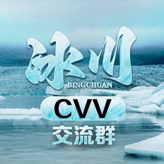 Telegram profile photo for 冰川❄️交流群 (禁🚫广)