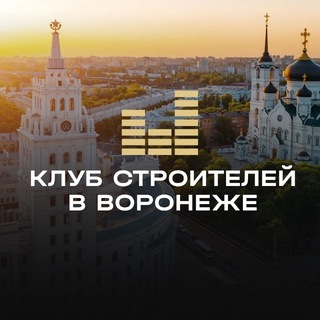 Telegram group profile photo for Клуб Строителей | Воронеж