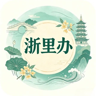 Telegram profile photo for 浙好办🐺CJ狼友群