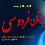 Telegram profile photo for کانال اطلاع رسانی دبیرستان فردوسی