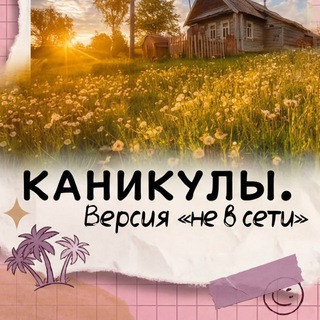 Telegram profile photo for Каникулы. Версия «не в сети»