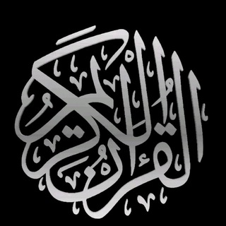 Telegram profile photo for آيه قرأنيه