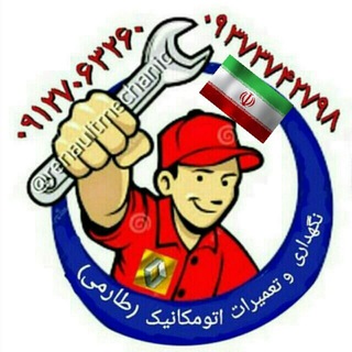 Telegram profile photo for اتومکانیک (نگهداری و تعمیرات رنو)