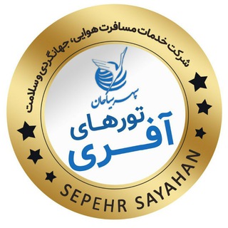 Telegram profile photo for تورهای آفری سپهر سیاحان