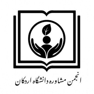 Telegram profile photo for انجمن علمی مشاوره دانشگاه اردکان