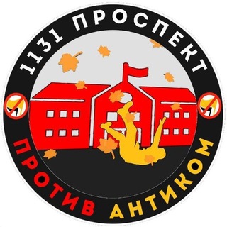 Telegram profile photo for 🍂 1131 ПРОСПЕКТ — FCK ANTICOM 🏫