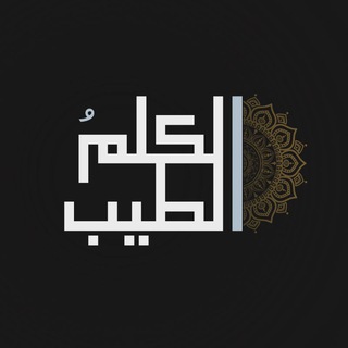 Telegram profile photo for الكَلِمُ الطيِّب .