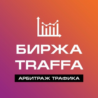 Telegram group profile photo for БИРЖА ТРАФИКА | Арбитраж трафика