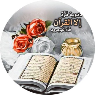 Telegram group profile photo for قروب القران الكريم
