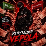 Telegram profile photo for Репутация Vepola