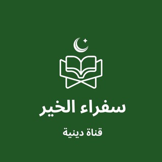 Telegram profile photo for سفراء الخير 🌿