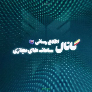 Telegram profile photo for کانال اطلاع رسانی سامانه های مجازی