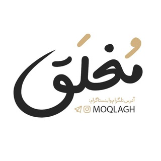 Telegram profile photo for Moqlagh | مُغلَق