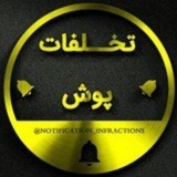 Telegram profile photo for تخلفات | Notification