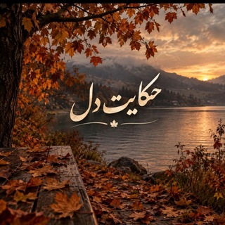 Telegram profile photo for حکایت دل 🍁🍂