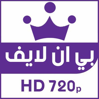 Telegram profile photo for بي ان لايف