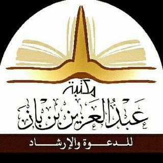 Telegram profile photo for مكتبة عبد العزيز بن باز للدعوة والإرشاد